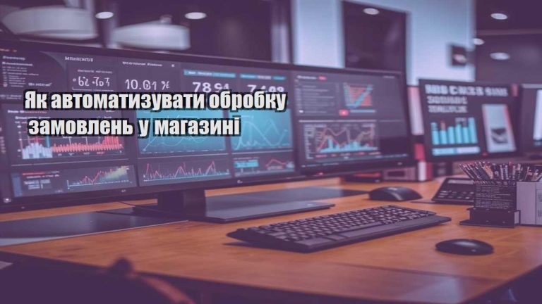 Як автоматизувати обробку замовлень у магазині