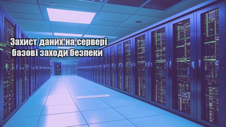Захист даних на сервері базові заходи безпеки