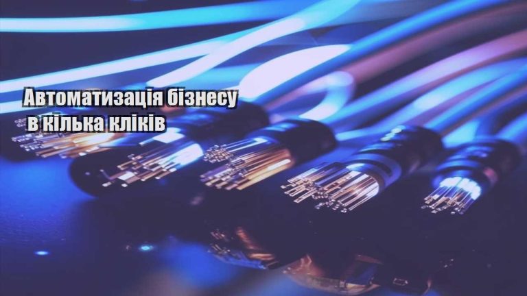 Автоматизація бізнесу в кілька кліків