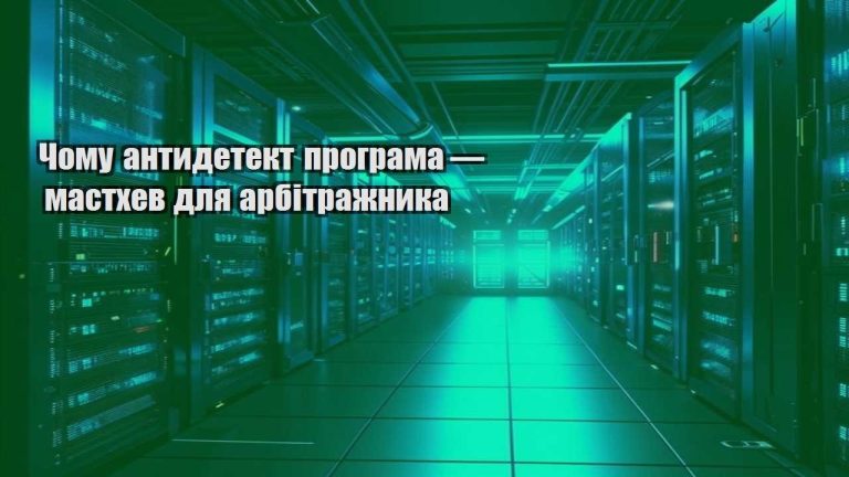 Чому антидетект програма — мастхев для арбітражника