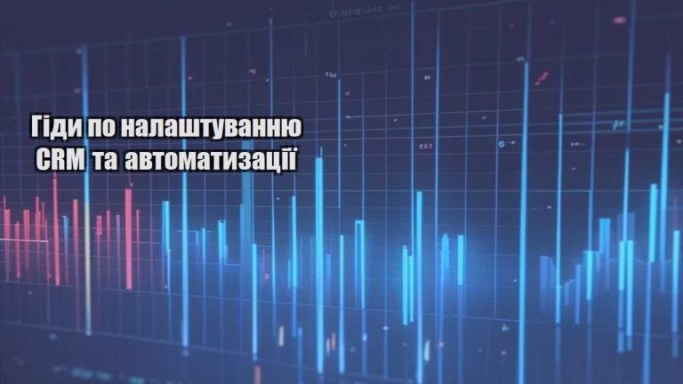 Гіди по налаштуванню CRM та автоматизації