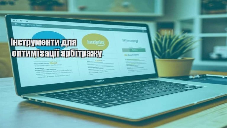 Інструменти для оптимізації арбітражу
