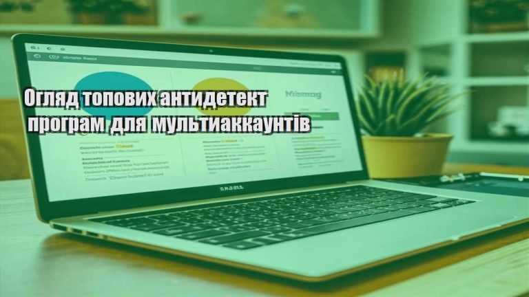 Огляд топових антидетект програм для мультиаккаунтів
