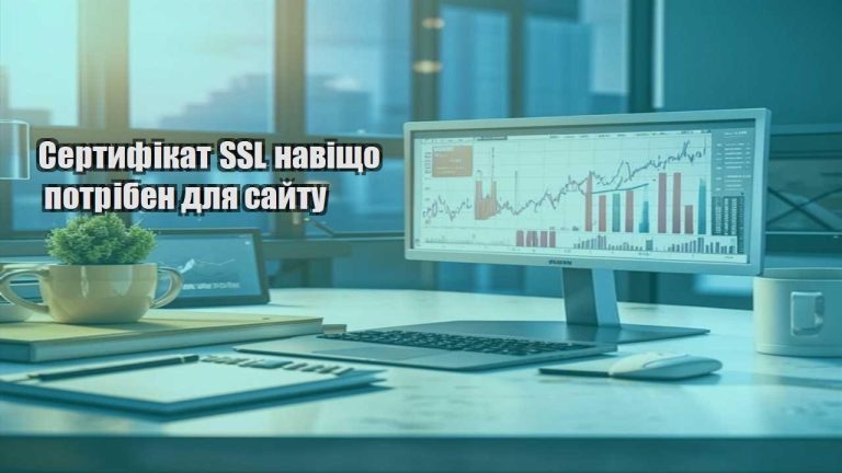 Сертифікат SSL навіщо потрібен для сайту