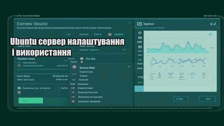 Ubuntu сервер налаштування і використання