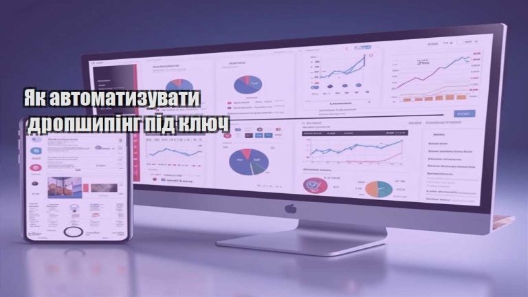 Як автоматизувати дропшипінг під ключ
