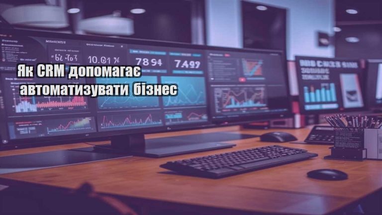 Як CRM допомагає автоматизувати бізнес