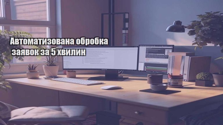 Автоматизована обробка заявок за 5 хвилин