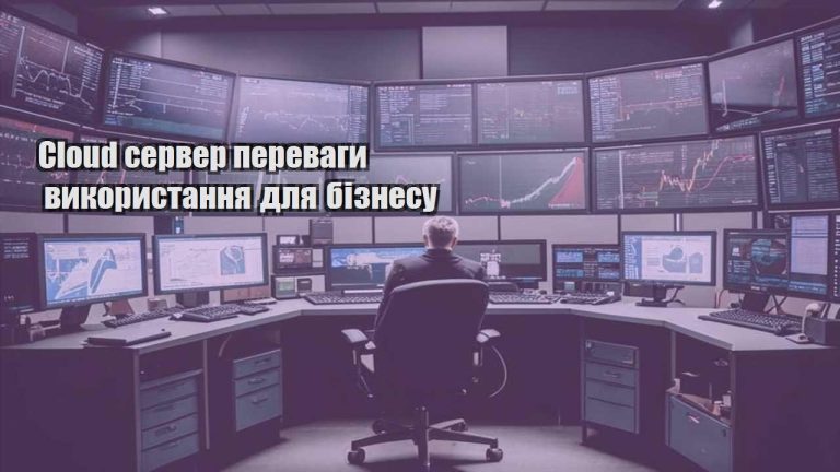 Cloud сервер переваги використання для бізнесу