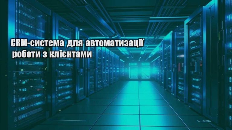 CRM система для автоматизації роботи з клієнтами