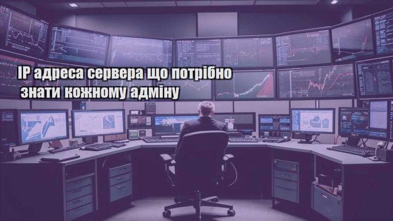 IP адреса сервера що потрібно знати кожному адміну
