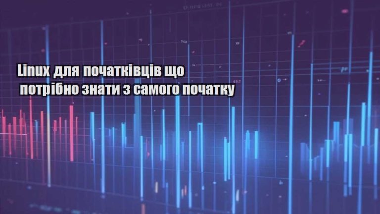 Linux для початківців що потрібно знати з самого початку