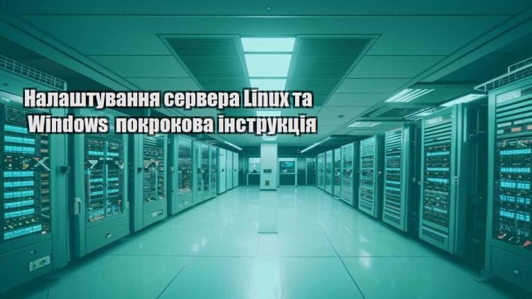 Налаштування сервера Linux та Windows покрокова інструкція