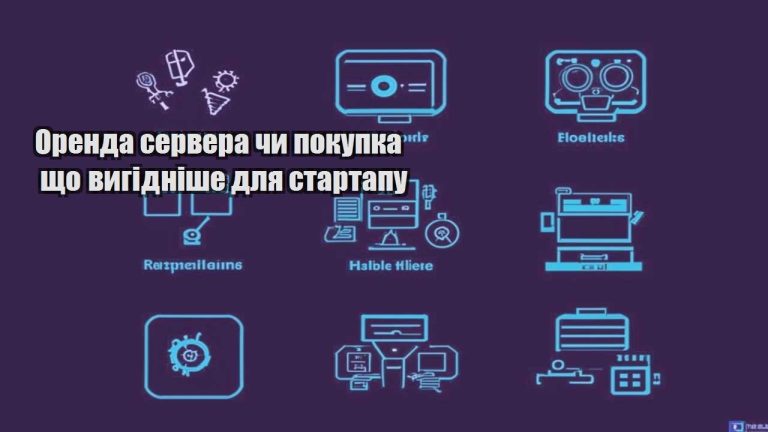 Оренда сервера чи покупка що вигідніше для стартапу