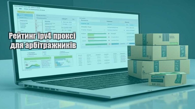 Рейтинг ipv4 проксі для арбітражників