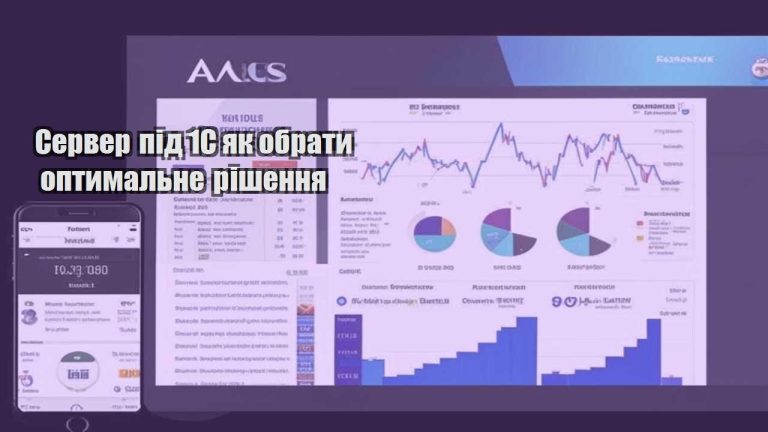 Сервер під 1С як обрати оптимальне рішення