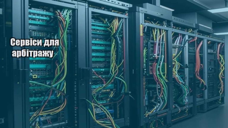 Сервіси для арбітражу