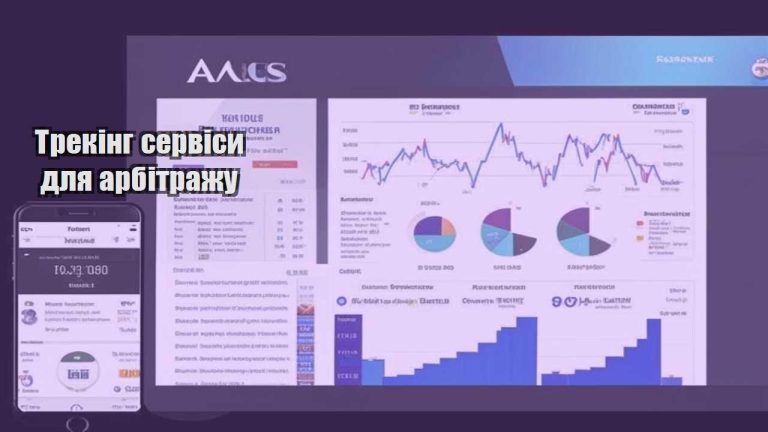 Трекінг сервіси для арбітражу