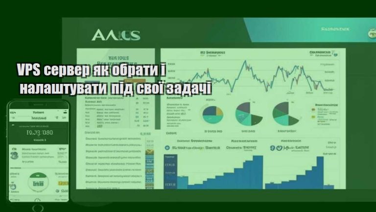 VPS сервер як обрати і налаштувати під свої задачі