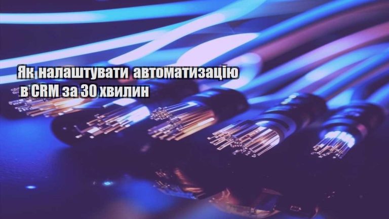 Як налаштувати автоматизацію в CRM за 30 хвилин