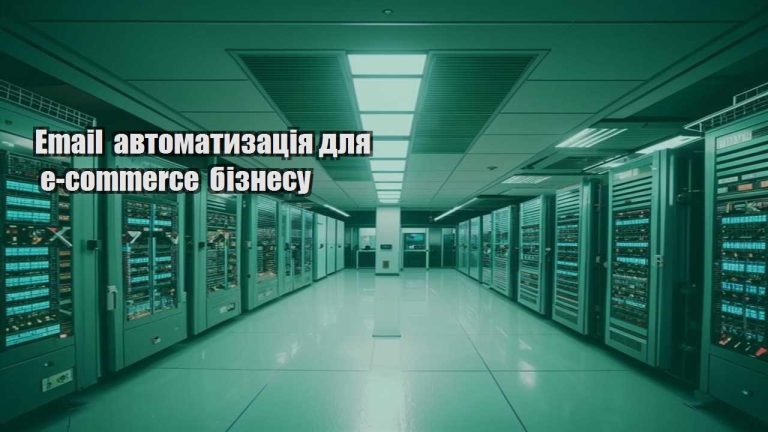 Email автоматизація для e commerce бізнесу
