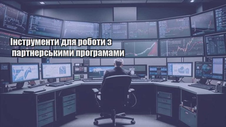 Інструменти для роботи з партнерськими програмами
