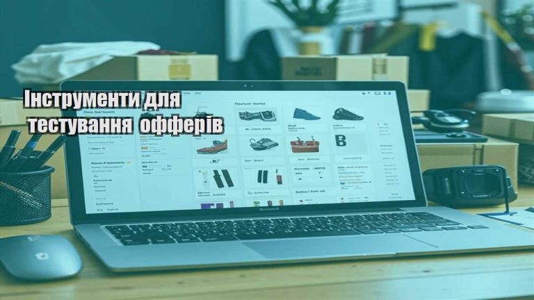 Інструменти для тестування офферів