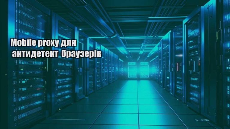 Mobile proxy для антидетект браузерів