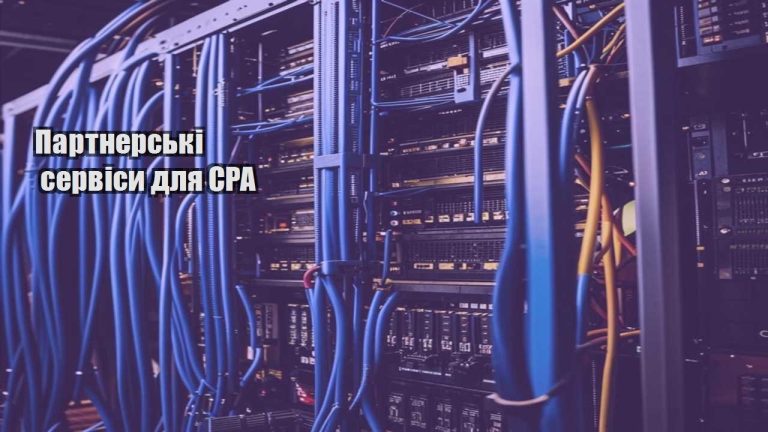 Партнерські сервіси для CPA