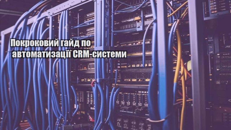 Покроковий гайд по автоматизації CRM системи