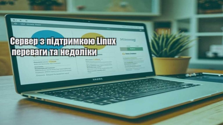 Сервер з підтримкою Linux переваги та недоліки