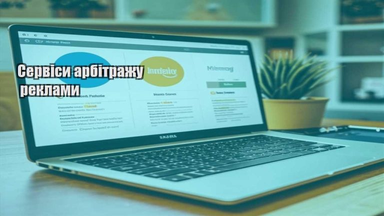 Сервіси арбітражу реклами