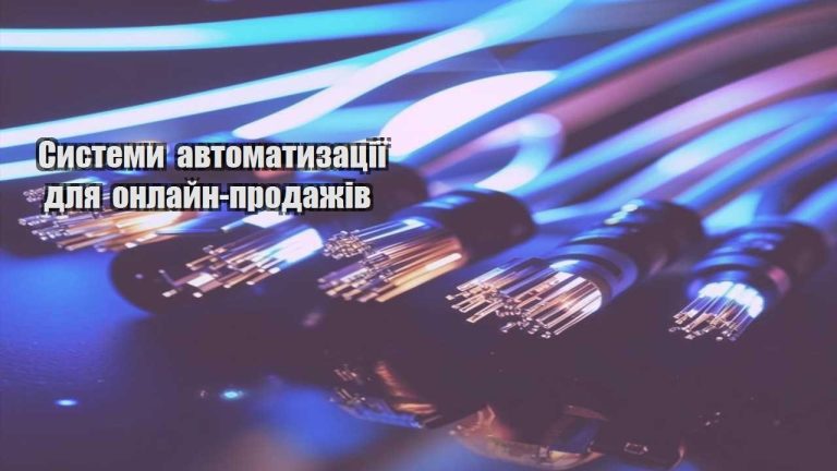 Системи автоматизації для онлайн продажів