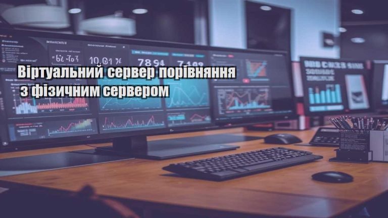 Віртуальний сервер порівняння з фізичним сервером