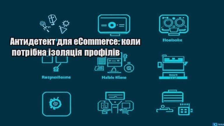 Антидетект для eCommerce коли потрібна ізоляція профілів