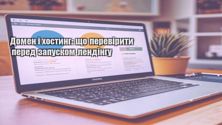 Домен і хостинг що перевірити перед запуском лендінгу