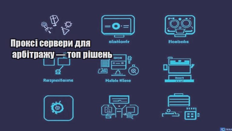Проксі сервери для арбітражу — топ рішень