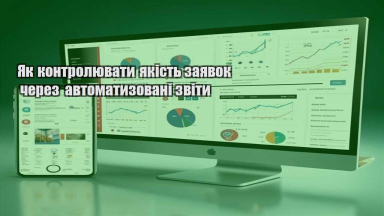 Як контролювати якість заявок через автоматизовані звіти