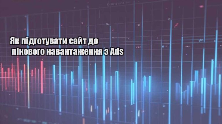 Як підготувати сайт до пікового навантаження з Ads