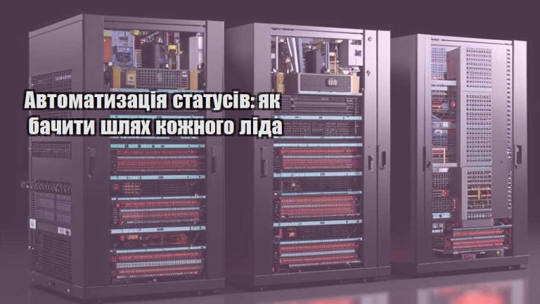 Автоматизація статусів як бачити шлях кожного ліда