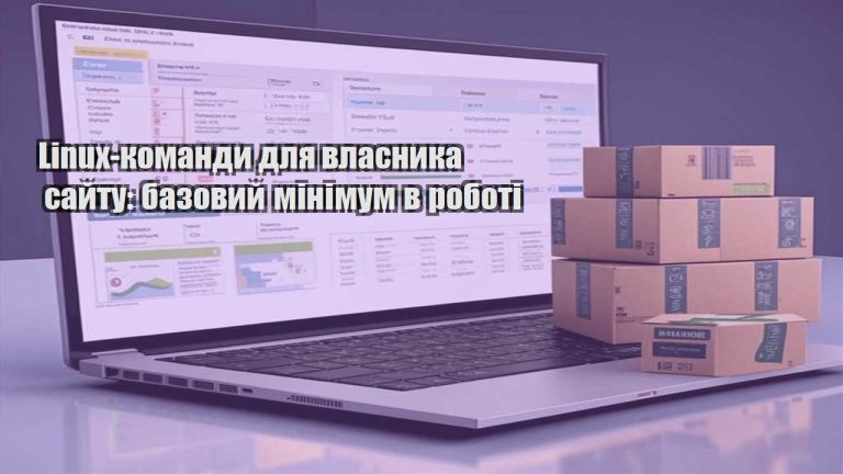 Linux команди для власника сайту базовий мінімум в роботі