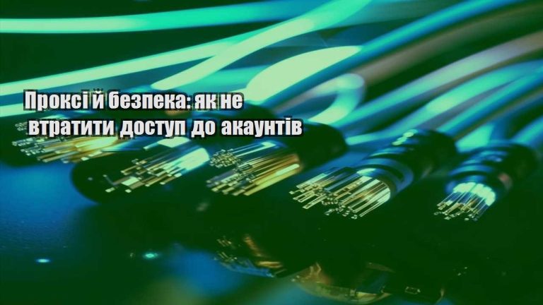 Проксі й безпека як не втратити доступ до акаунтів