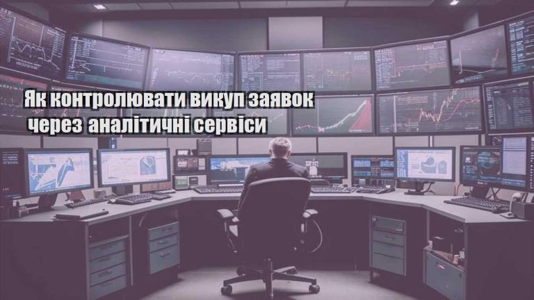 Як контролювати викуп заявок через аналітичні сервіси