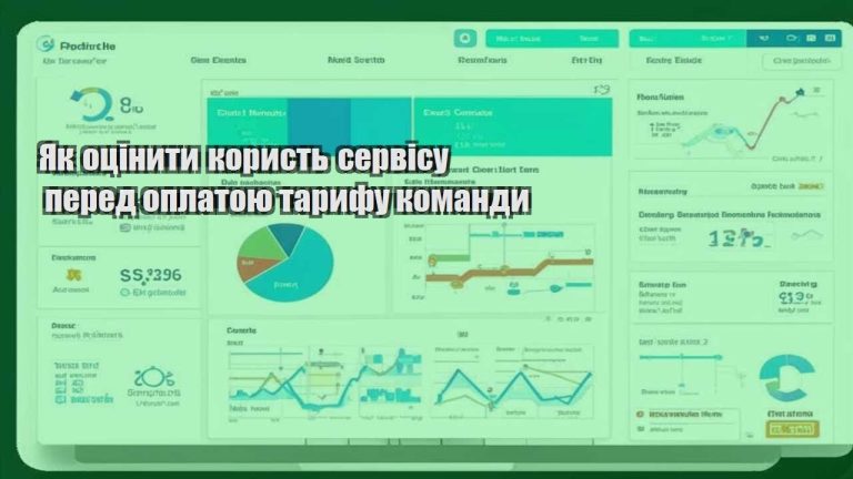 Як оцінити користь сервісу перед оплатою тарифу команди
