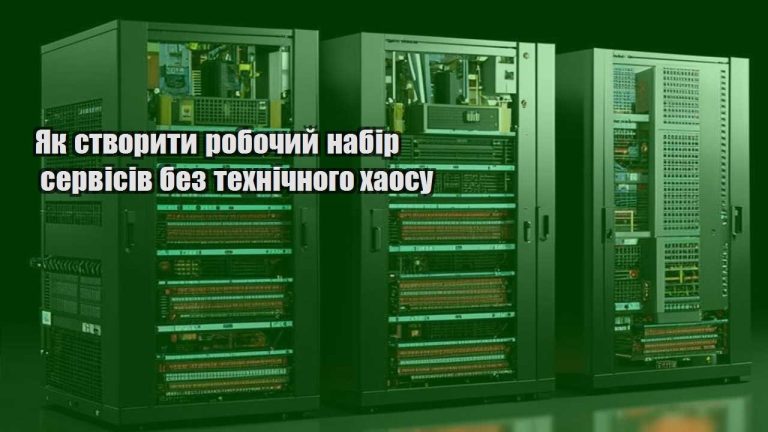 Як створити робочий набір сервісів без технічного хаосу