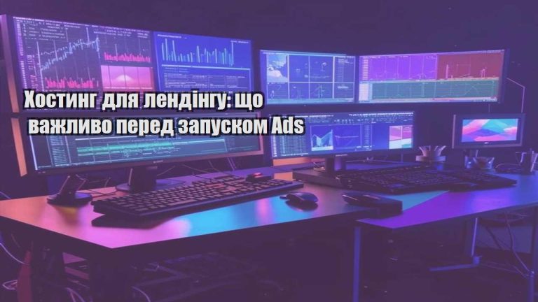 Хостинг для лендінгу що важливо перед запуском Ads