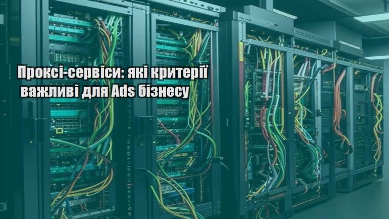 Проксі сервіси які критерії важливі для Ads бізнесу