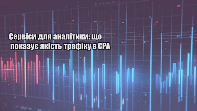 Сервіси для аналітики що показує якість трафіку в CPA