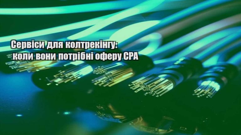 Сервіси для колтрекінгу коли вони потрібні оферу CPA