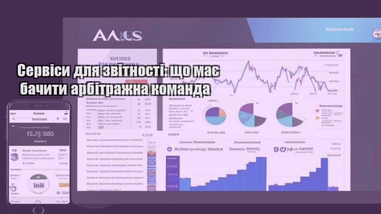 Сервіси для звітності що має бачити арбітражна команда